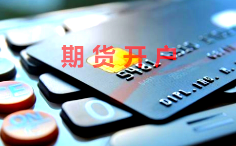 滬錫期貨怎么開(kāi)戶?滬錫期貨交易門檻