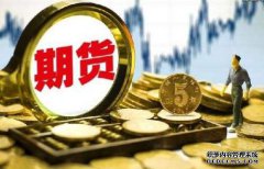 期貨保證金什么樣的情況下會(huì)提高呢？