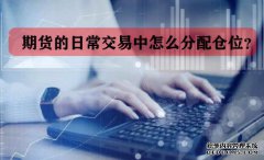 期貨的日常交易中怎么分配倉(cāng)位？