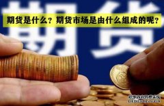 期貨是什么？期貨市場是怎么組成的？