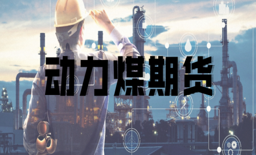 如何挑選動力煤期貨合約月？