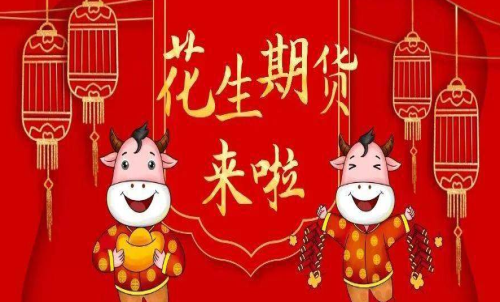 新上市的花生期貨怎么樣？花生好做