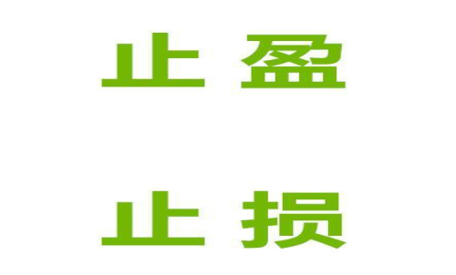 期貨止損止盈什么意思？止損止盈的