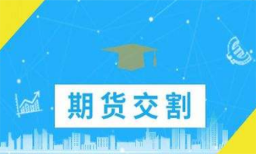 期貨合約到期忘記平倉(cāng)了怎么辦？