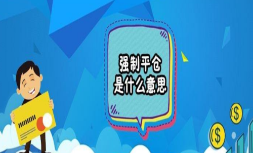 期貨強(qiáng)行平倉是什么意思？