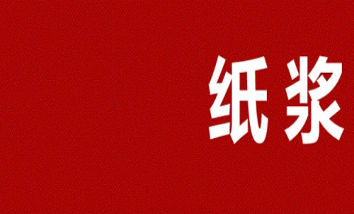 紙漿期貨多久會(huì)到期？可以長(zhǎng)期持有