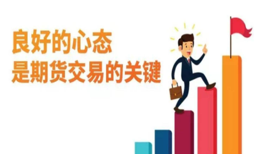 做期貨什么樣的心態(tài)最重要？交易關(guān)