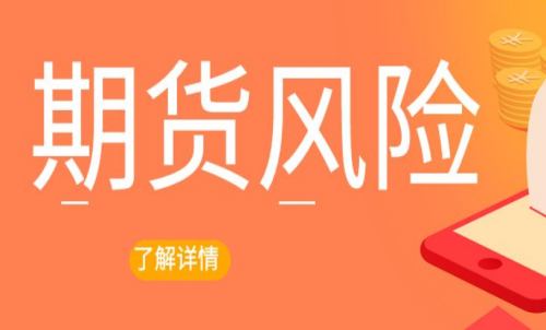 期貨交易出現(xiàn)風(fēng)險怎么辦？最新解決