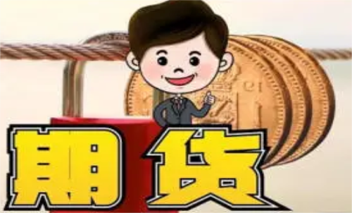 新手做什么期貨品種比較好？什么品