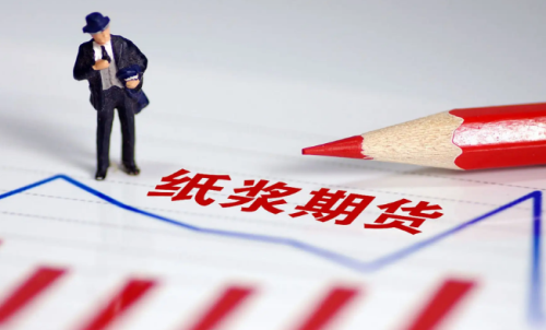 紙漿期貨的交易成本是多少？教你計(jì)