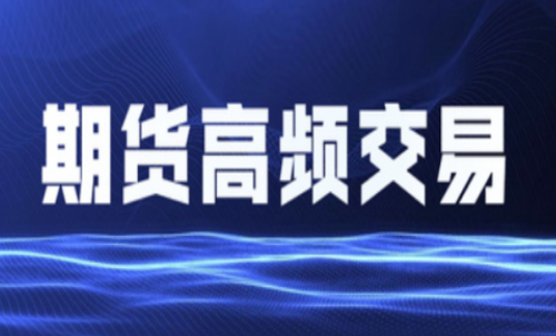 什么是期貨高頻交易？個人投資者能