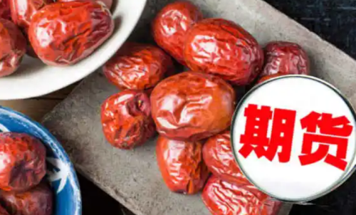 2022紅棗期貨保證金是多少？期貨成本