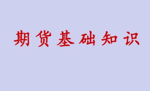 期貨投資好做？期貨基礎(chǔ)知識介紹