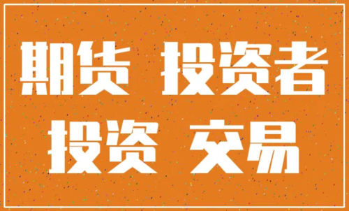 怎樣更好的做好期貨投資？交易原則